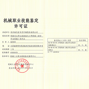 機械職業技能鑒定許可證