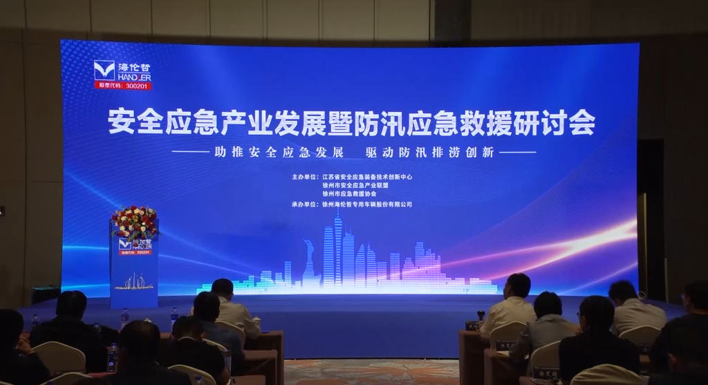 助推安全應急發展，驅動防汛排澇創新--安全應急產業發展暨防汛應急救援研討會在徐舉行